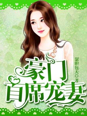首席豪门宠妻如命
