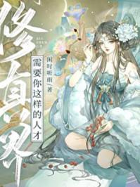 修真界幼崽求生指南