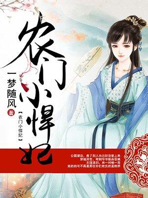 农门小悍妃全文