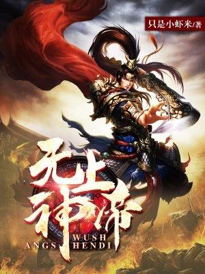 无上神帝全文免费阅读