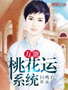 桃花运在线阅读