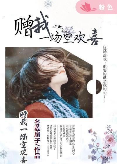 赠我一场空欢喜原唱