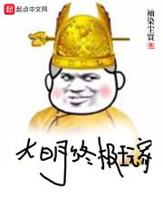 终极斗罗大明