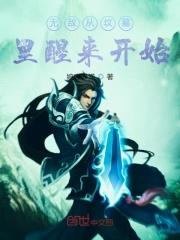 无敌从坟墓里醒来开始 婉容潇潇