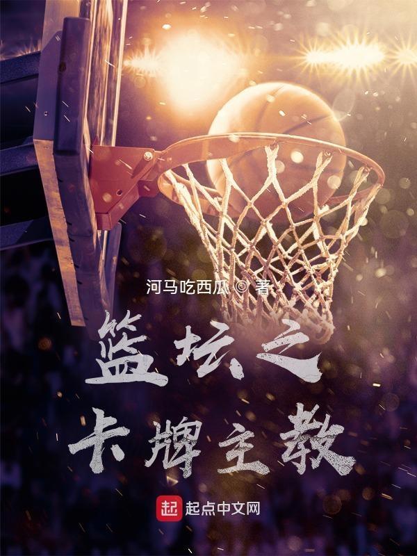 篮坛卡牌主教练