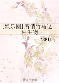 【娱乐圈】所谓竹马这种生物 by areil