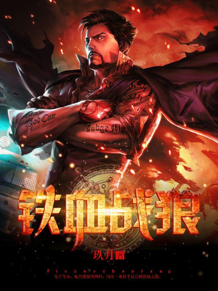 铁血战狼大结局剧情介绍