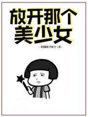 放开那女孩吧