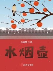 水烟壶能过滤烟中的有害物质吗