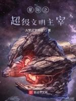 星际文明的