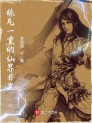 练气到大乘到仙界神界
