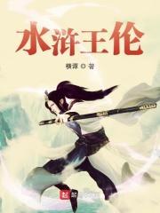 水浒王伦神枪绝世