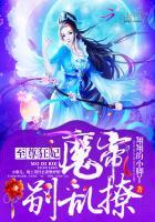 至尊魔妃狠强势手机免费阅读