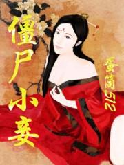 僵尸小视频