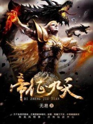 帝御九天