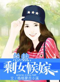 剩女大婚首席总裁的宠儿免费阅读