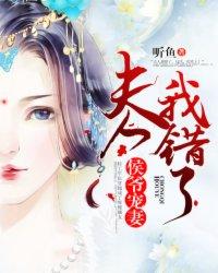 侯爷夫人又作死了
