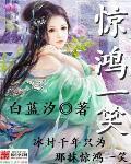惊鸿一笑惹天娇免费播放