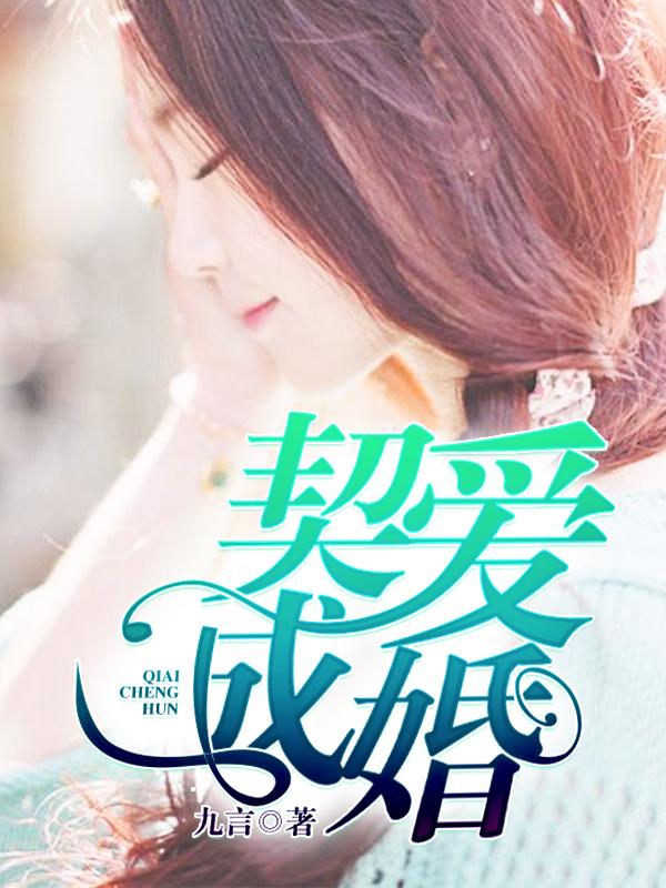 契婚在线阅读