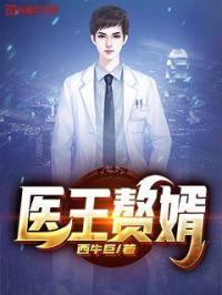 医王赘婿短剧杨笑笑