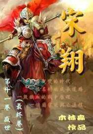 宋翔宇是谁
