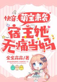 快穿宿主萌萌的