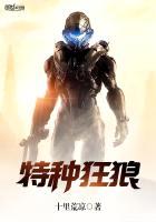 特种狂卫免费阅读