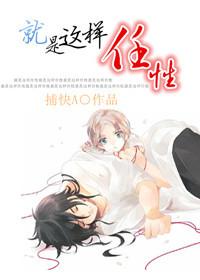 就这么任性就这么拽