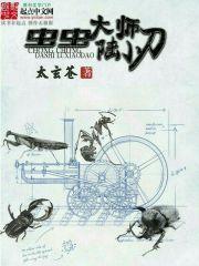都市控虫大师