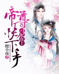 刁妃妖娆免费阅读