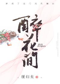 醉花间独立阶前星又月拼音版