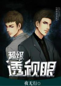 超级透视眼免费阅读