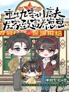 重生九零致富虐渣免费阅读