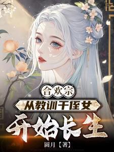 合欢宗的女弟子