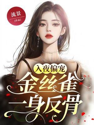 金丝雀全文晋江