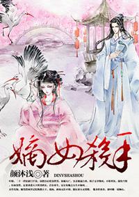 嫡女系列