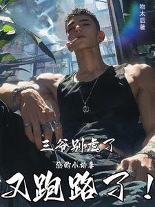 三爷少夫人她又惊艳了全球