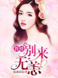 教授别来无恙全文免费