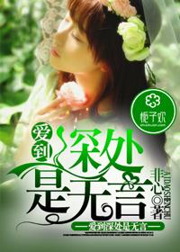 爱到深处却无言