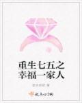 重生七五幸福一家人免费