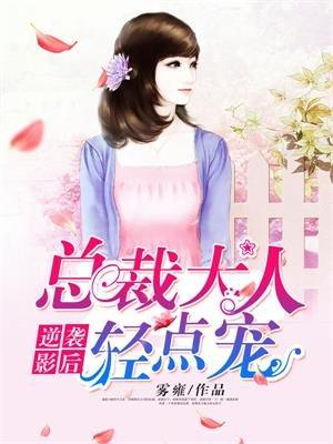 总裁甜心逆袭影后全文免费