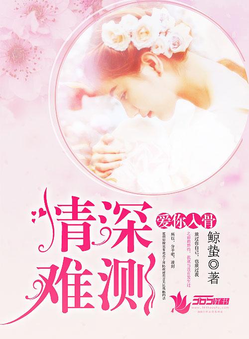 爱你情深已入骨全文