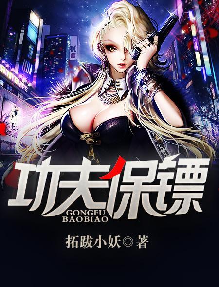 保镖系列武功排名