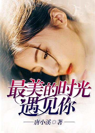 最美的时光遇见你歌词