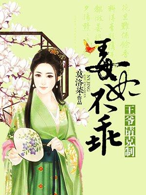 毒妃圣手王爷