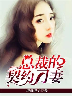 总裁的契约女友短剧免费播放