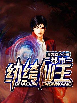 都市纨绔仙尊