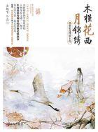 木槿花西月锦绣吧