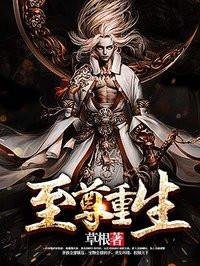 至尊重生几个女主