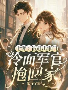 七零被赶出家门冷面军官抱回家TXT